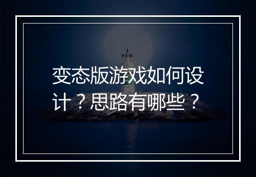 变态版游戏如何设计？思路有哪些？