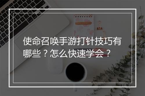 使命召唤手游打针技巧有哪些？怎么快速学会？