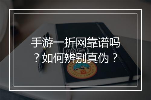 手游一折网靠谱吗？如何辨别真伪？