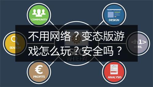不用网络?变态版游戏怎么玩?安全吗?