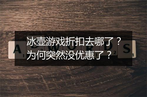 冰壶游戏折扣去哪了？为何突然没优惠了？
