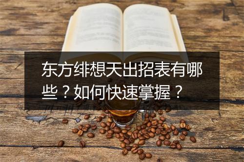 东方绯想天出招表有哪些？如何快速掌握？
