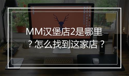 MM汉堡店2是哪里?怎么找到这家店?