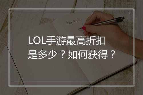 LOL手游最高折扣是多少?如何获得?