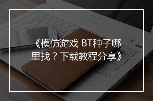 《模仿游戏 BT种子哪里找？下载教程分享》