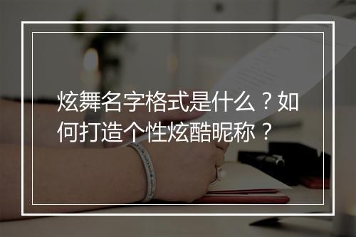 炫舞名字格式是什么?如何打造个性炫酷昵称?