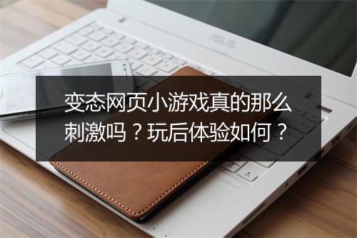 变态网页小游戏真的那么刺激吗?玩后体验如何?