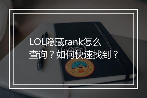 LOL隐藏rank怎么查询？如何快速找到？