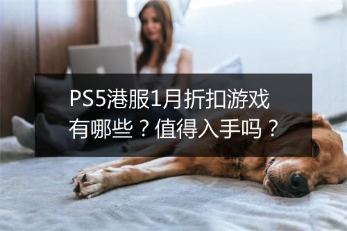 PS5港服1月折扣游戏有哪些？值得入手吗？