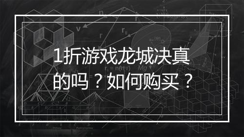1折游戏龙城决真的吗?如何购买?