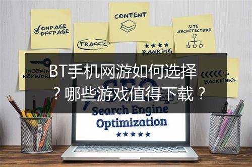 BT手机网游如何选择？哪些游戏值得下载？