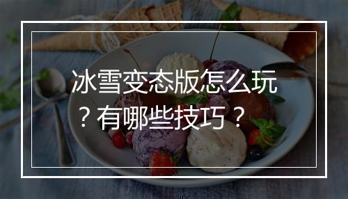 冰雪变态版怎么玩？有哪些技巧？