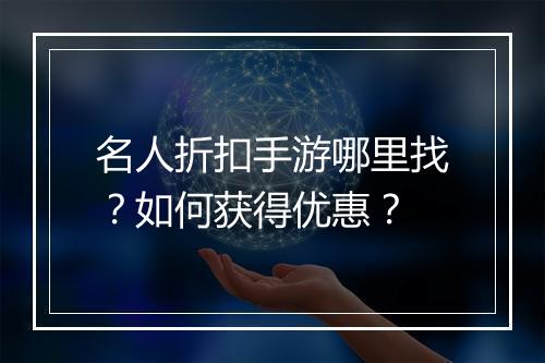 名人折扣手游哪里找？如何获得优惠？