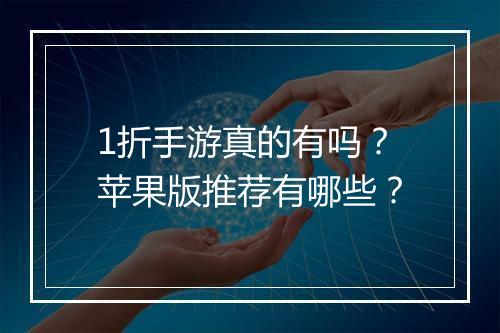1折手游真的有吗?苹果版推荐有哪些?