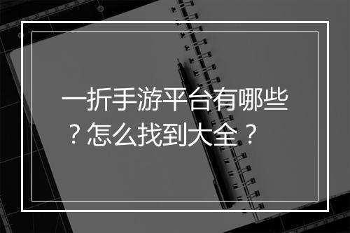 一折手游平台有哪些？怎么找到大全？