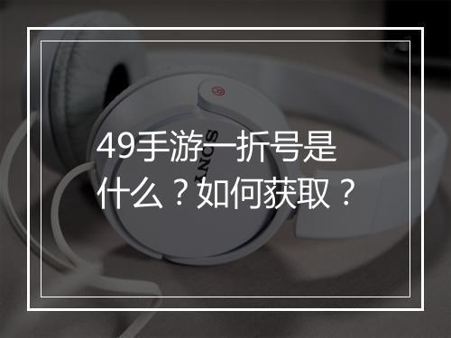 49手游一折号是什么？如何获取？