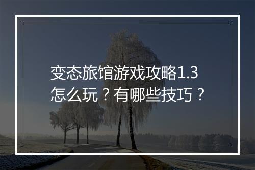 变态旅馆游戏攻略1.3怎么玩？有哪些技巧？