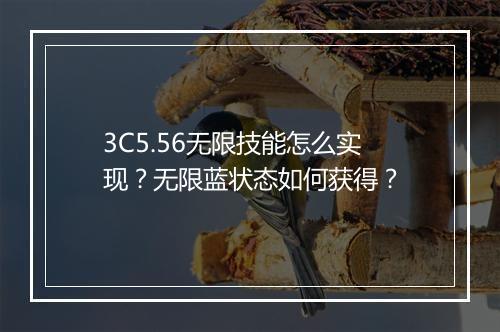 3C5.56无限技能怎么实现？无限蓝状态如何获得？