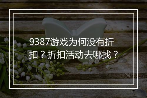 9387游戏为何没有折扣?折扣活动去哪找?