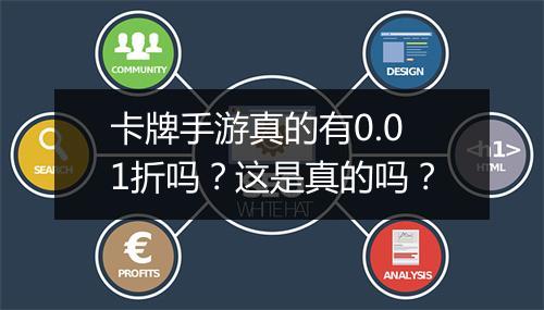 卡牌手游真的有0.01折吗？这是真的吗？