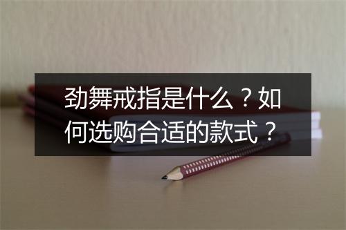 劲舞戒指是什么？如何选购合适的款式？