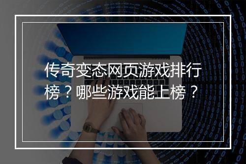传奇变态网页游戏排行榜？哪些游戏能上榜？