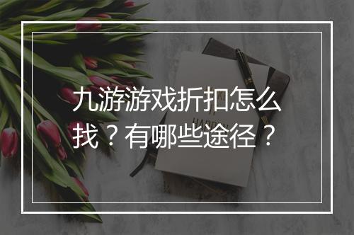 九游游戏折扣怎么找?有哪些途径?