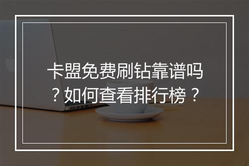 卡盟免费刷钻靠谱吗?如何查看排行榜?