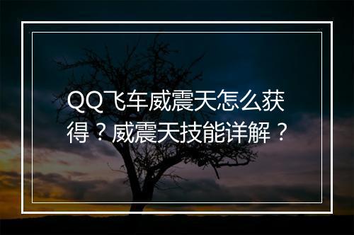 QQ飞车威震天怎么获得？威震天技能详解？
