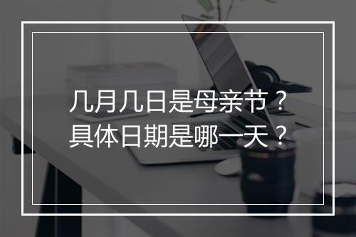 几月几日是母亲节？具体日期是哪一天？