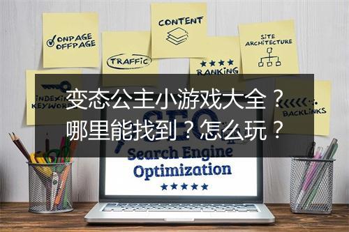 变态公主小游戏大全？哪里能找到？怎么玩？