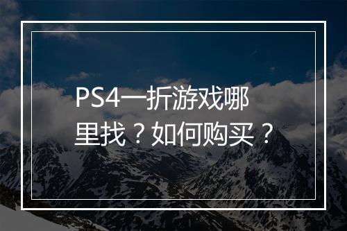 PS4一折游戏哪里找？如何购买？