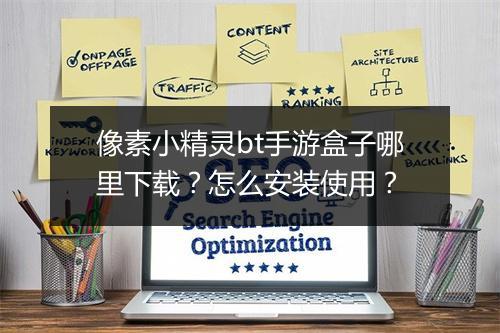 像素小精灵bt手游盒子哪里下载？怎么安装使用？