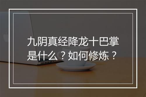 九阴真经降龙十巴掌是什么？如何修炼？