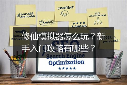 修仙模拟器怎么玩?新手入门攻略有哪些?
