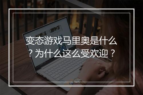 变态游戏马里奥是什么?为什么这么受欢迎?