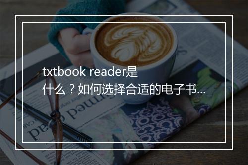 txtbook reader是什么?如何选择合适的电子书阅读器?