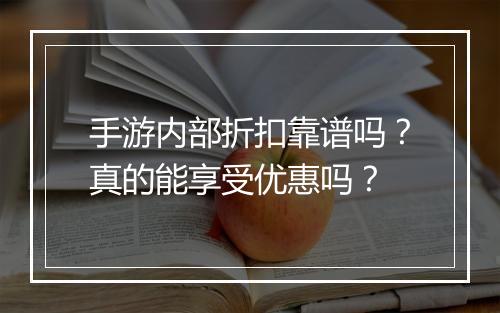 手游内部折扣靠谱吗?真的能享受优惠吗?