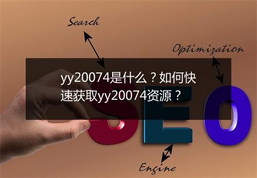 yy20074是什么？如何快速获取yy20074资源？