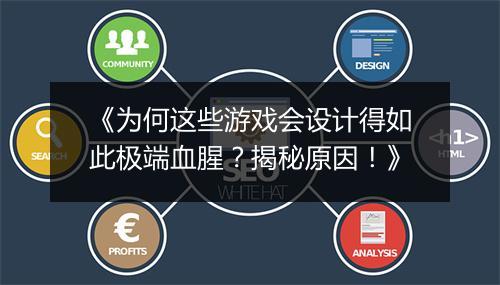 《为何这些游戏会设计得如此极端血腥?揭秘原因!》