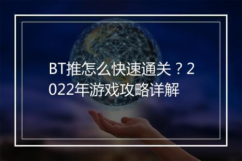 BT推怎么快速通关？2022年游戏攻略详解