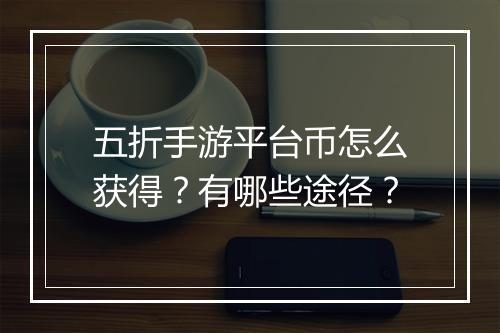 五折手游平台币怎么获得？有哪些途径？