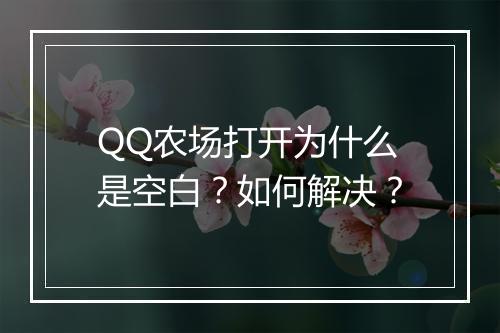 QQ农场打开为什么是空白？如何解决？