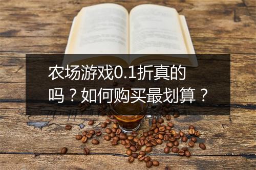农场游戏0.1折真的吗？如何购买最划算？