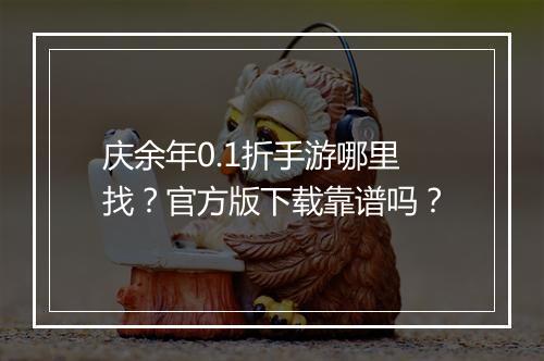 庆余年0.1折手游哪里找?官方版下载靠谱吗?