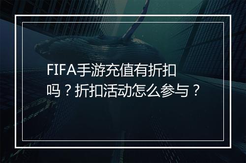 FIFA手游充值有折扣吗？折扣活动怎么参与？