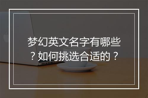 梦幻英文名字有哪些？如何挑选合适的？