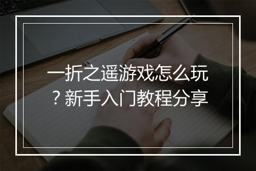 一折之遥游戏怎么玩?新手入门教程分享