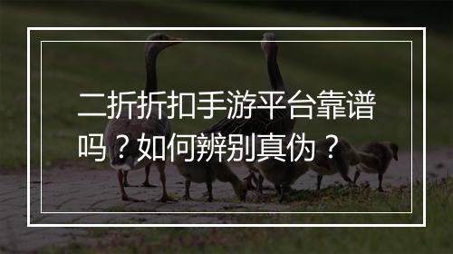 二折折扣手游平台靠谱吗？如何辨别真伪？