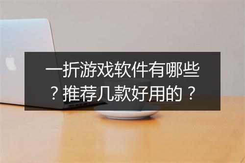 一折游戏软件有哪些?推荐几款好用的?